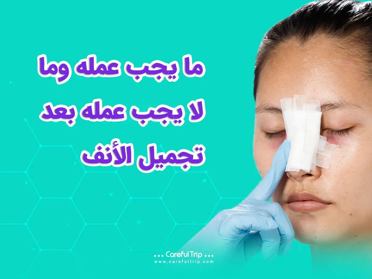 ممنوعات بعد عملية تجميل الأنف