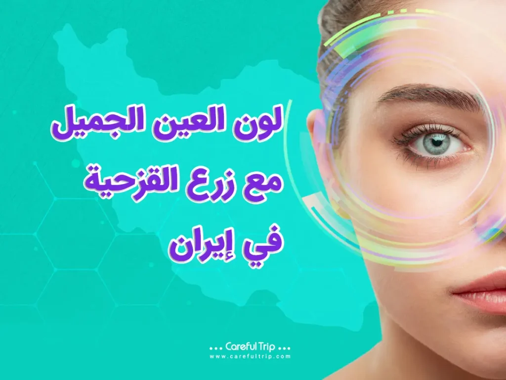 لون العين الجميل مع زرع القزحية في إيران