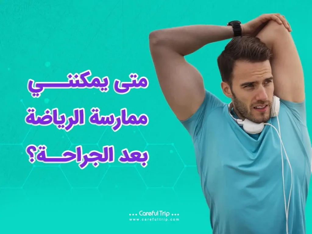 متى يمكنني ممارسة الرياضة بعد الجراحة؟ دليل العودة التدريجية والنصائح العملية
