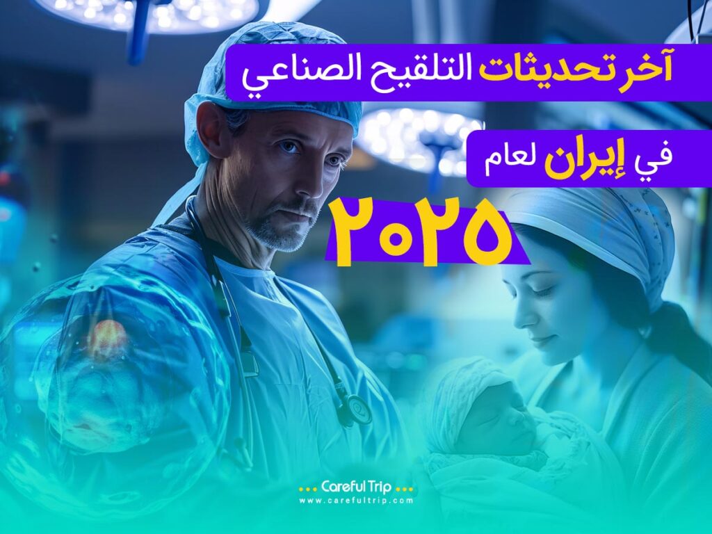 آخر-تحديثات-التلقيح-الصناعي-في-إيران-لعام-2025