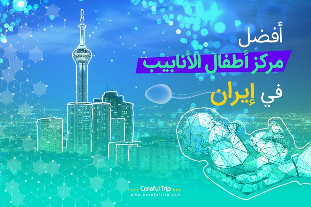 أفضل مراكز أطفال الأنابيب في إيران
