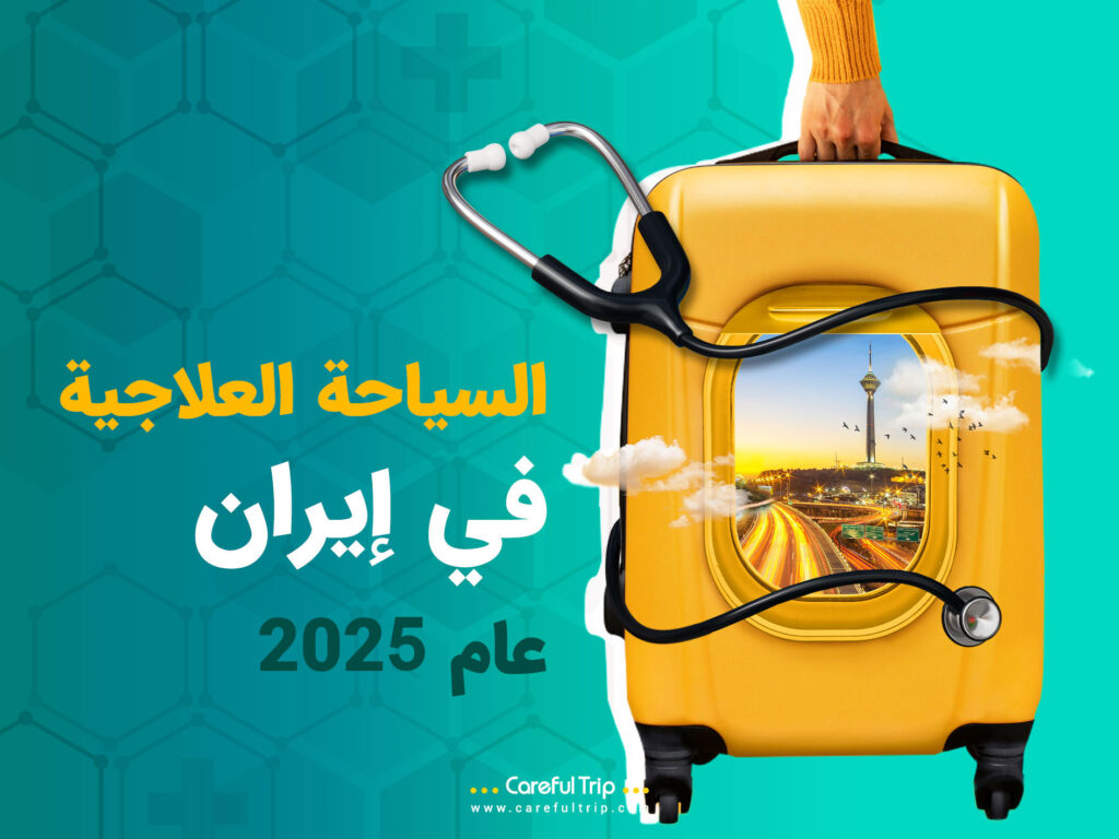 السياحة العلاجية في إيران عام 2025