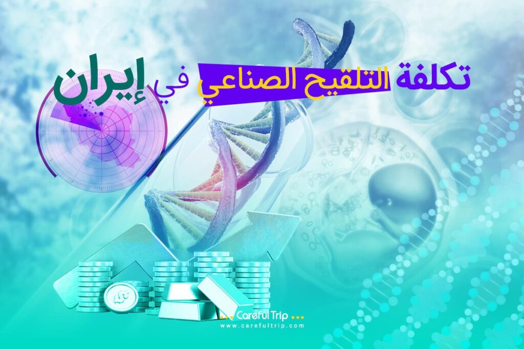 تكلفة التلقيح الصناعي في إيران
