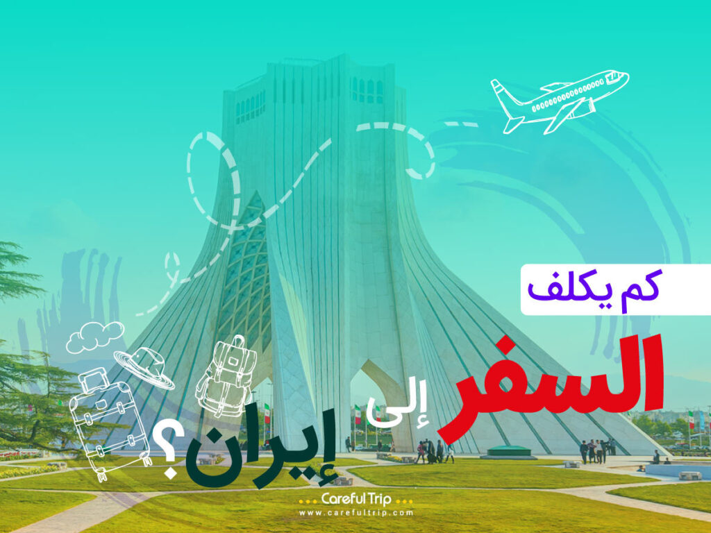 كم تكلفة السفر إلى إيران؟
