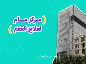 مرکز مام للعقم في طهران