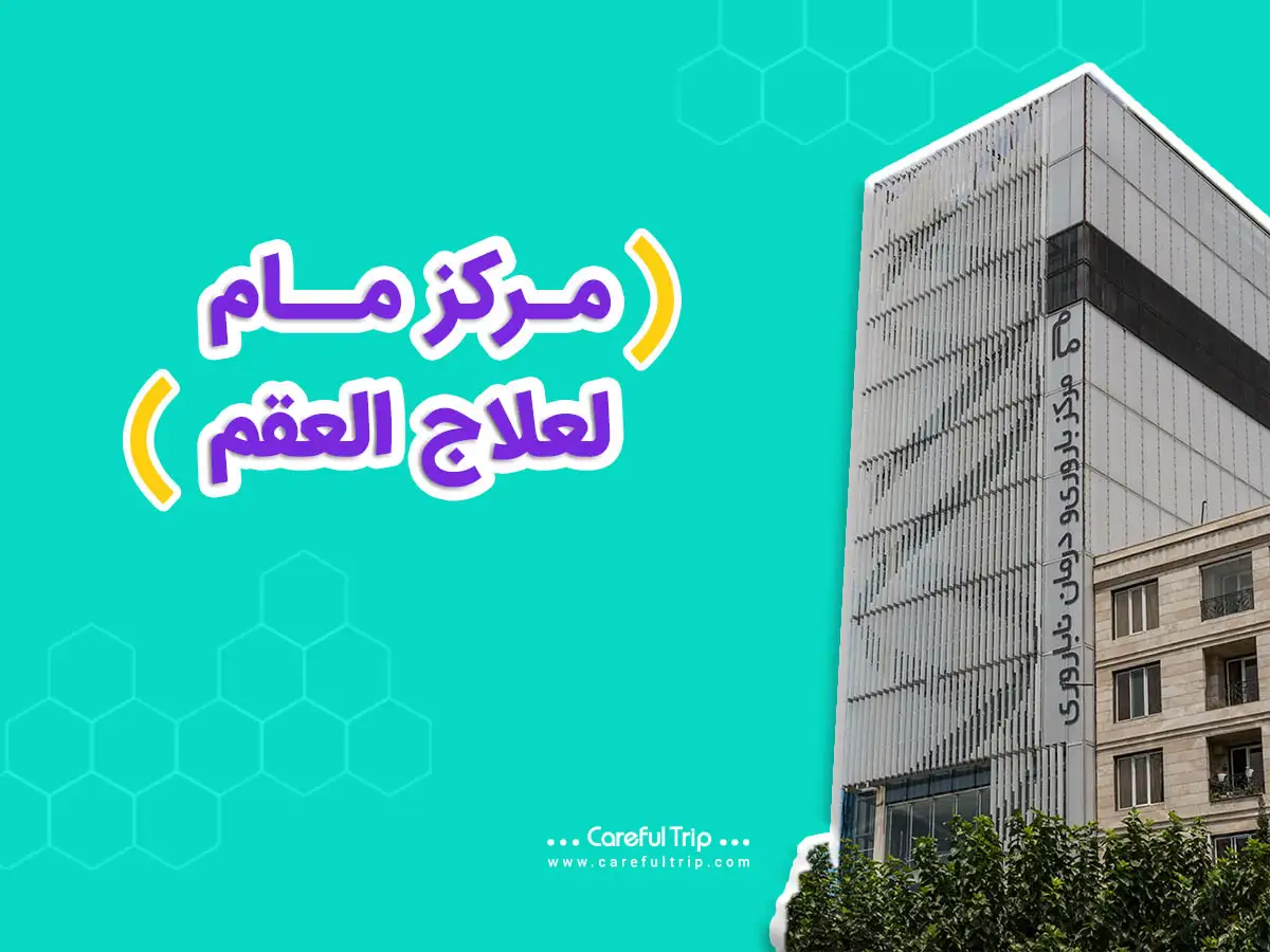 مرکز مام للعقم في طهران
