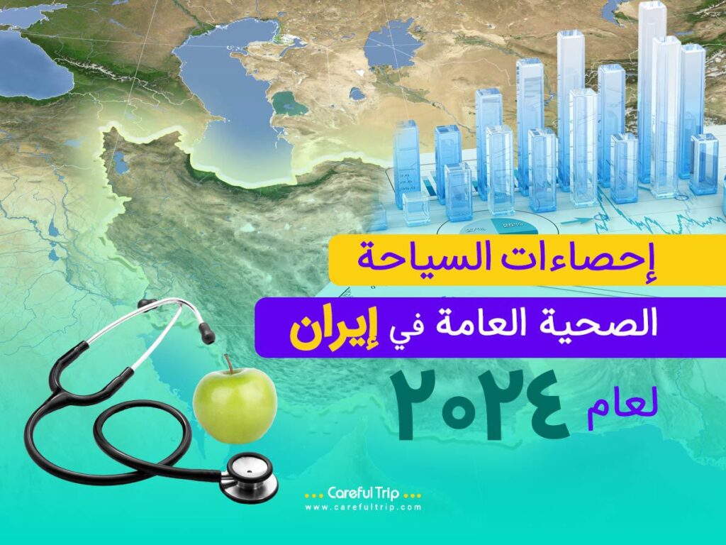 إحصاءات السياحة الصحية العامة في إيران لعام 2024