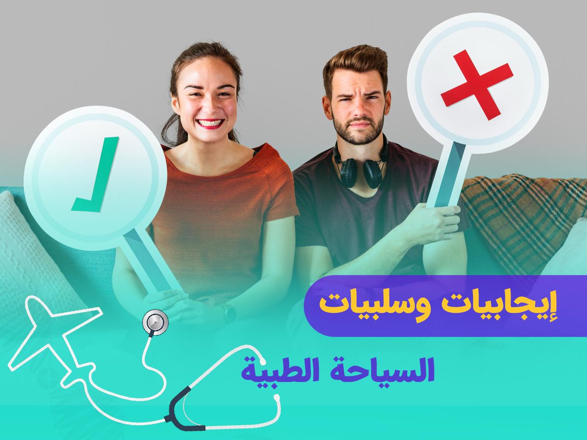 إيجابيات وسلبيات السياحة الطبية