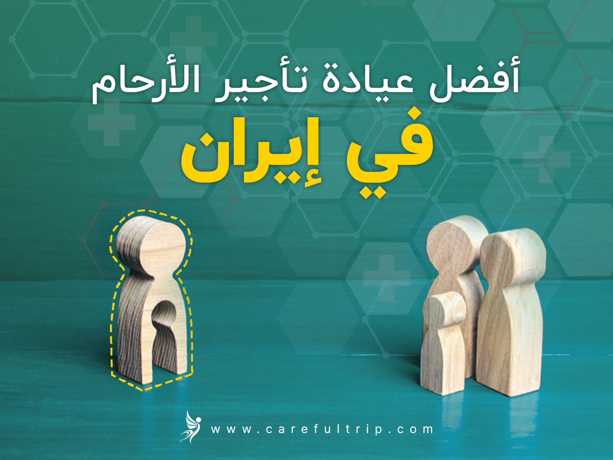 أفضل عيادة تأجير الأرحام في إيران Carefultrip