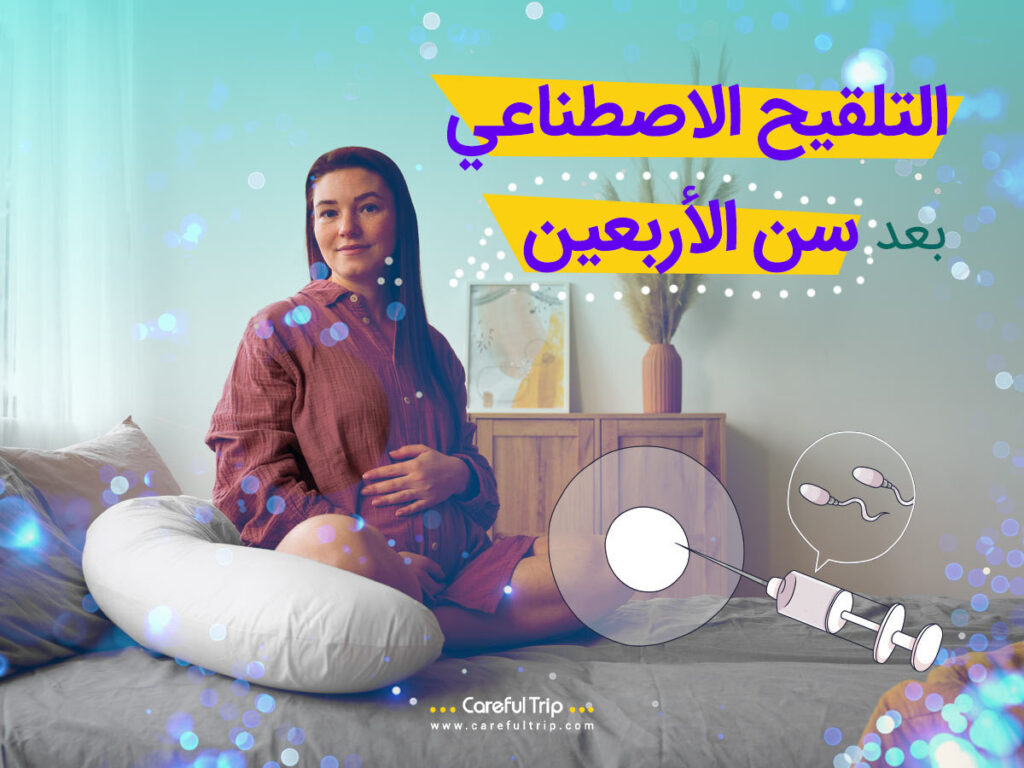 أطفال الأنابيب بعد سن الأربعين