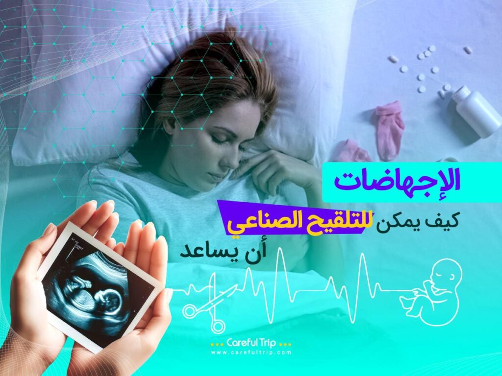 الإجهاضات – كيف يمكن للتلقيح الصناعي أن يساعد