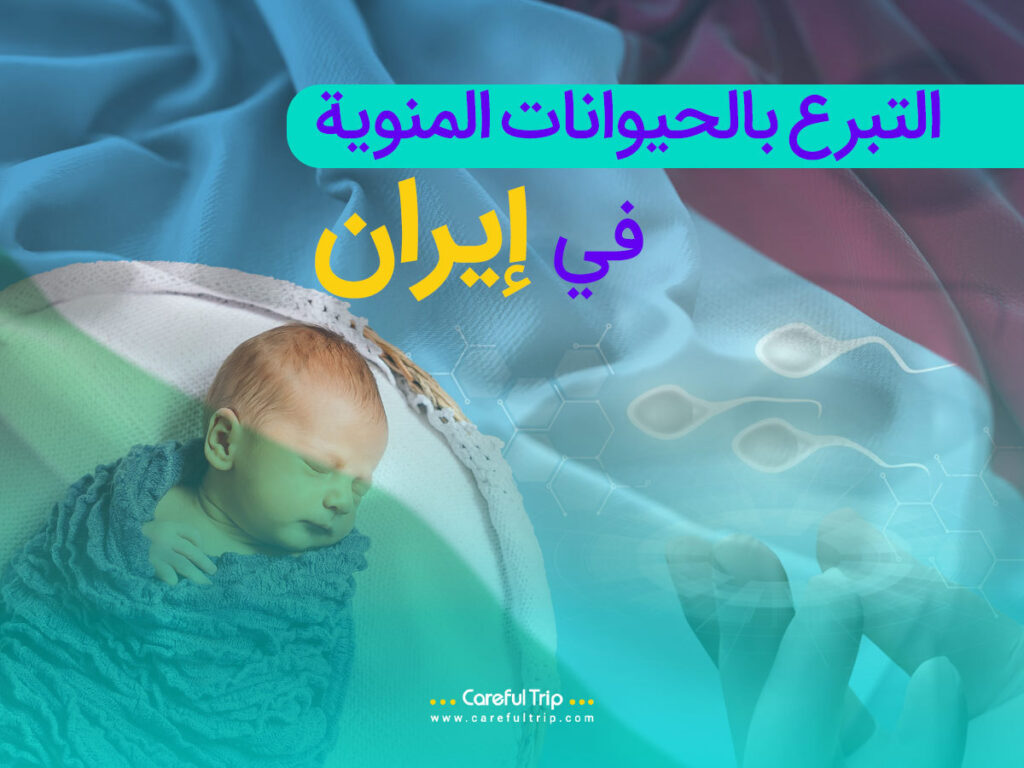 التبرع بالحيوانات المنوية في إيران