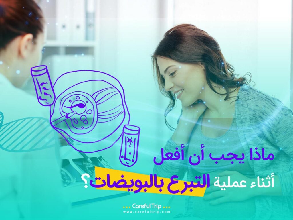 ماذا يجب أن أفعل أثناء عملية التبرع بالبويضات؟