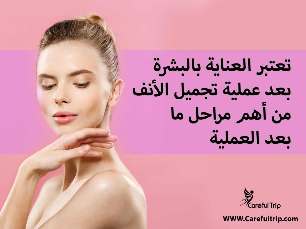 أهمية العناية بالبشرة بعد عملية تجميل الأنف (في إيران)