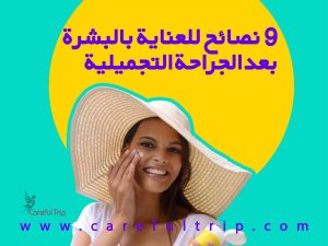 9 نصائح للعناية بالبشرة بعد الجراحة التجميلية: دليل عملي للحفاظ على جمال بشرتك