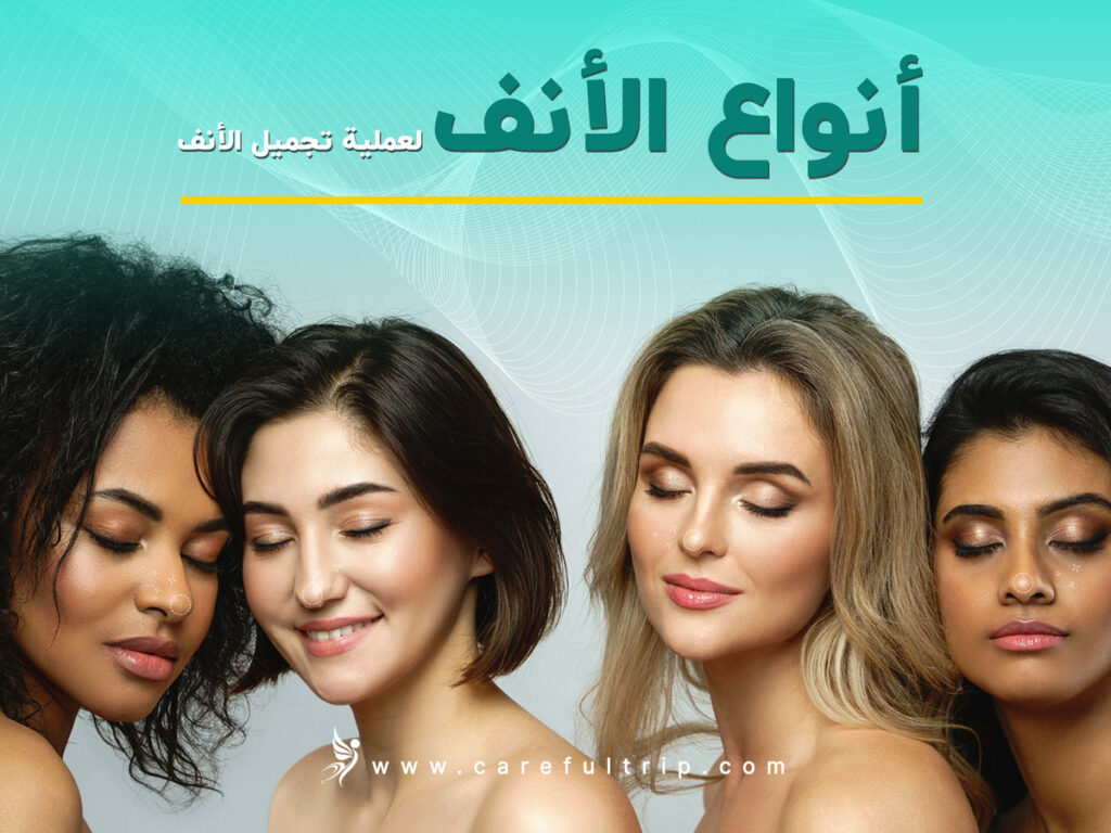 أنواع الأنف لعملية تجميل الأنف