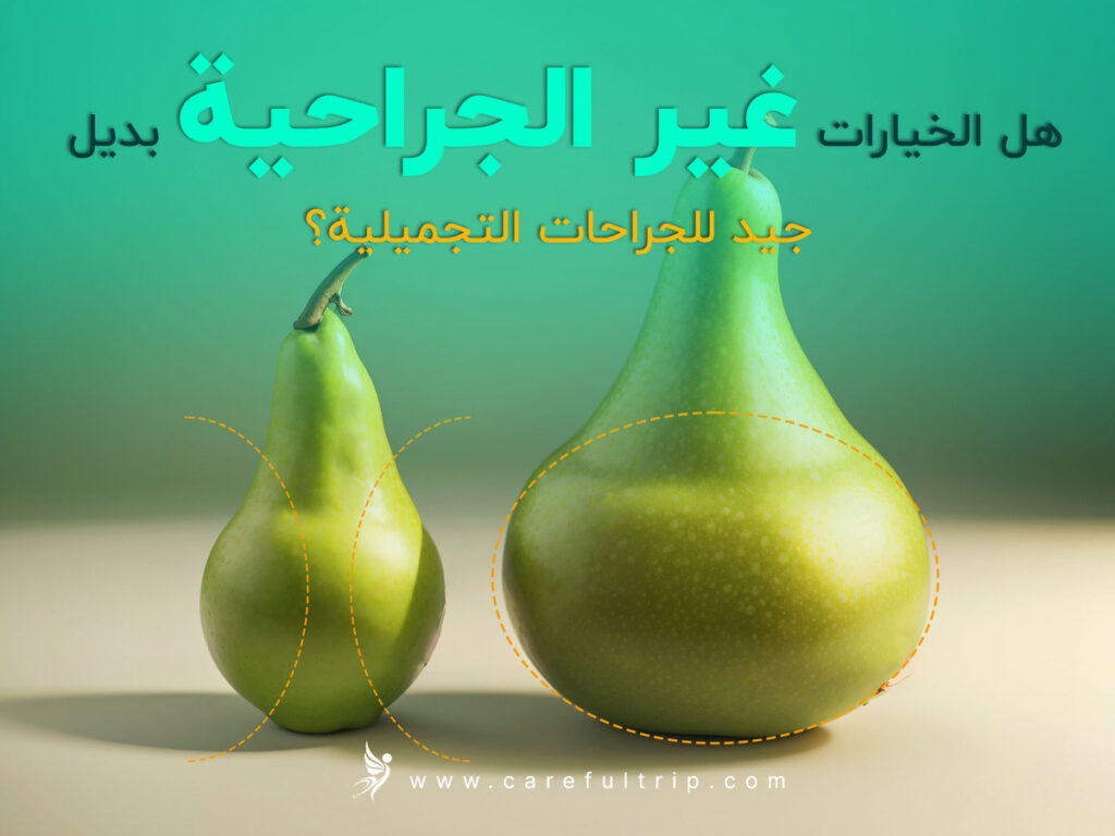 هل الخيارات غير الجراحية بديل جيد للجراحات التجميلية؟
