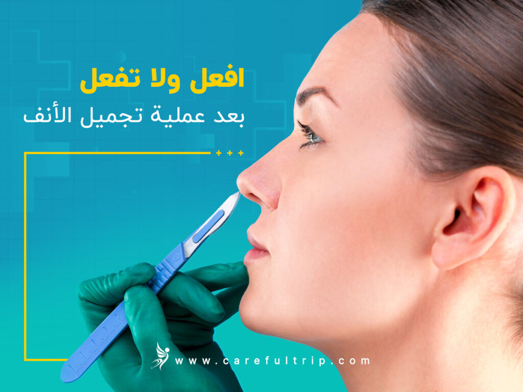 ممنوعات بعد عملية تجميل الأنف: دليل شامل للرعاية وتفادي المضاعفات