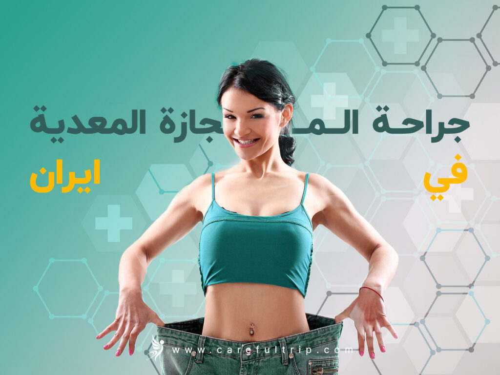 Gastric Bypass Surgery in Iran