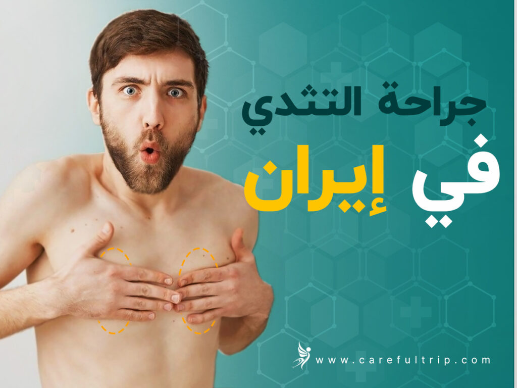 جراحة التثدي في إيران