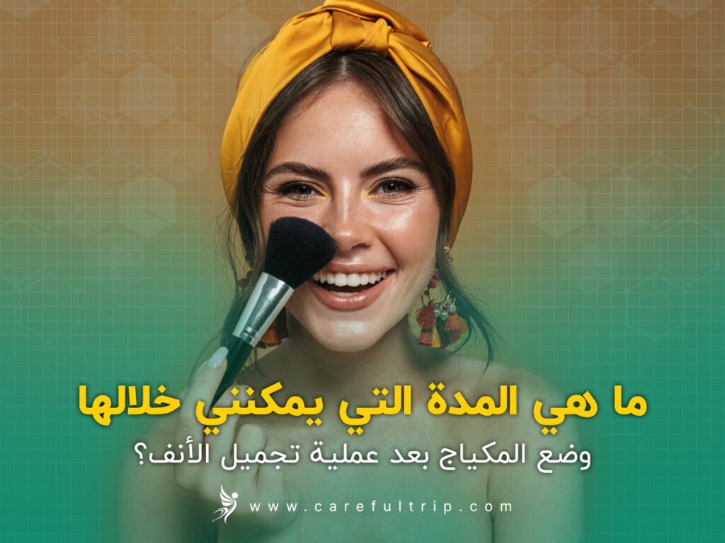 ما هي المدة التي يمكنني خلالها وضع المكياج بعد عملية تجميل الأنف؟
