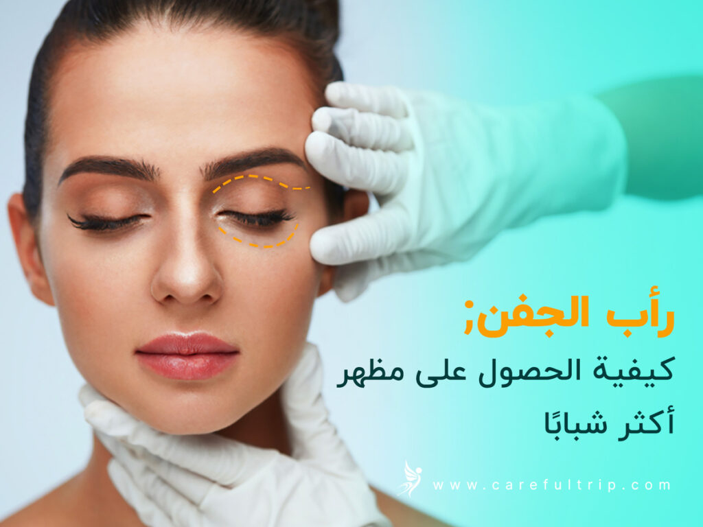 رأب الجفن: كيفية الحصول على مظهر أكثر شبابًا