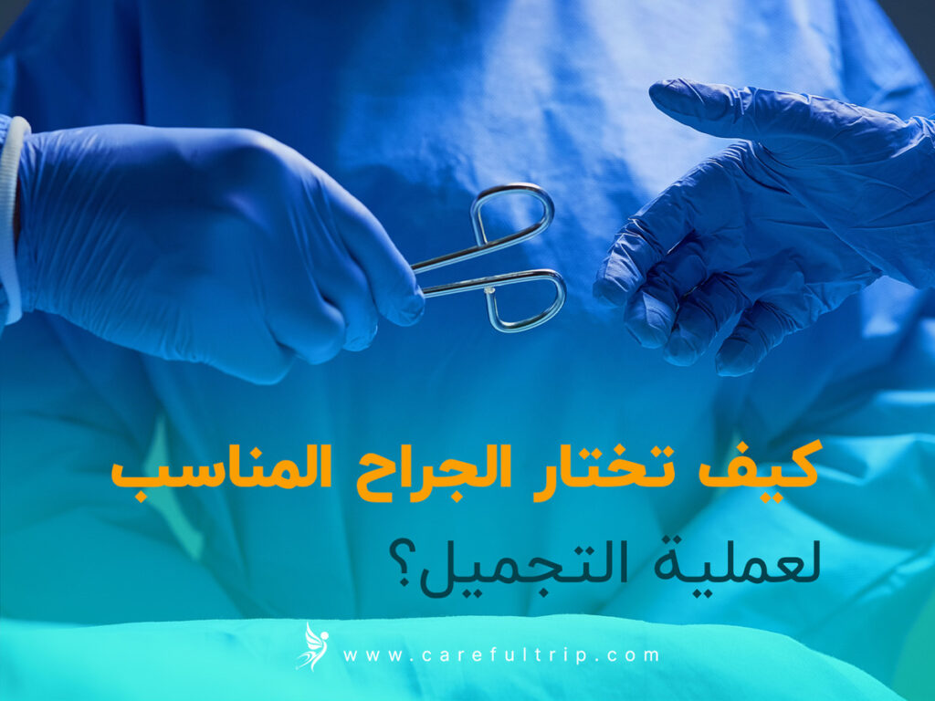 كيف تختار الجراح المناسب لعملية التجميل؟