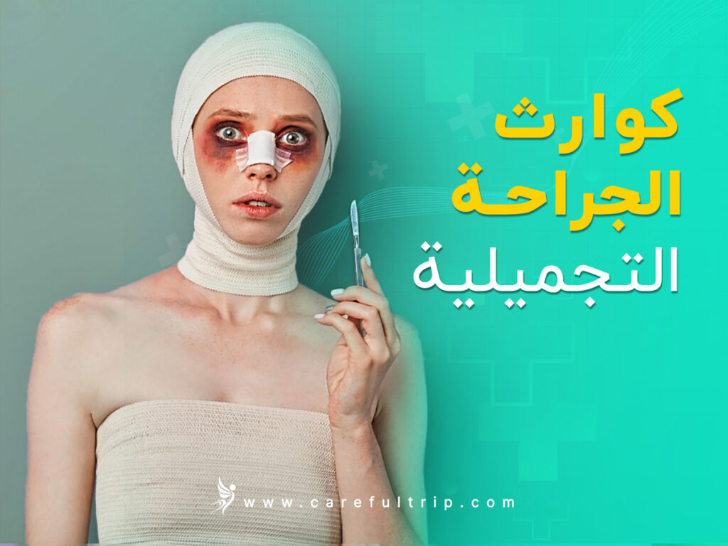 كوارث الجراحة التجميلية