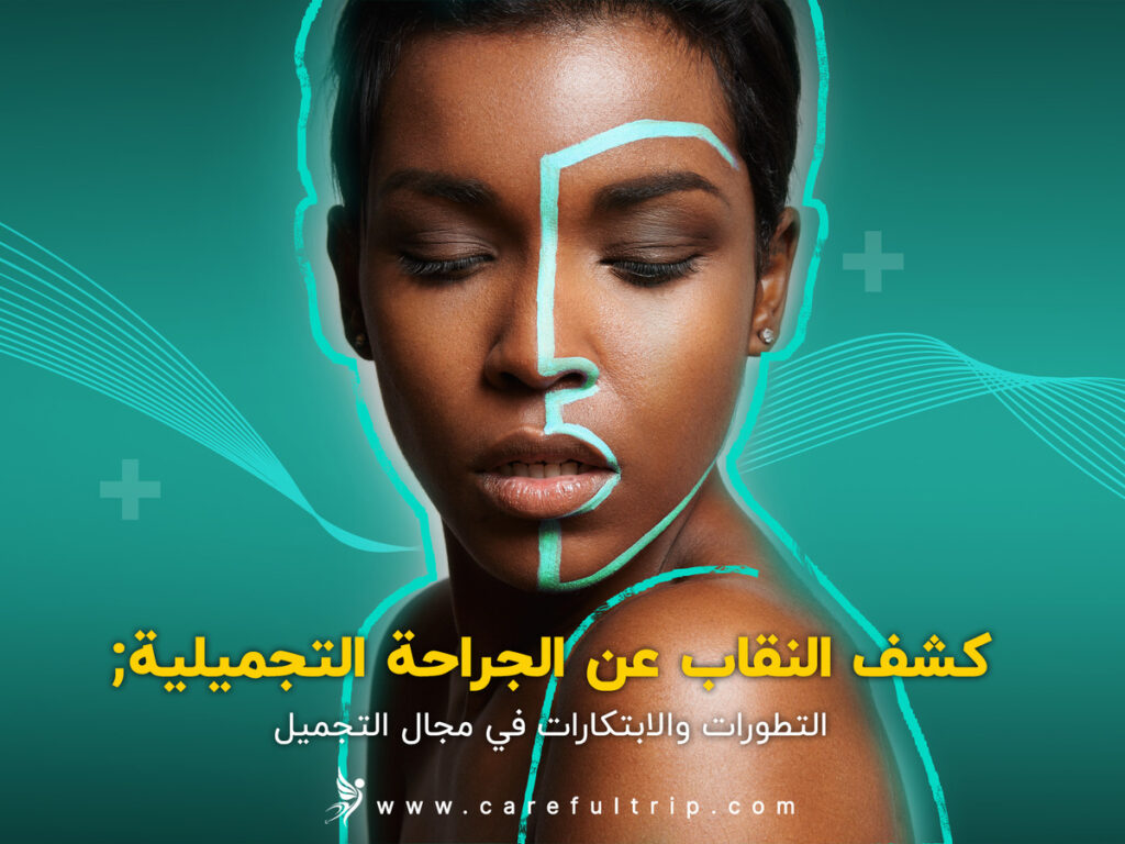 كشف النقاب عن الجراحة التجميلية: التطورات والابتكارات في مجال التجميل