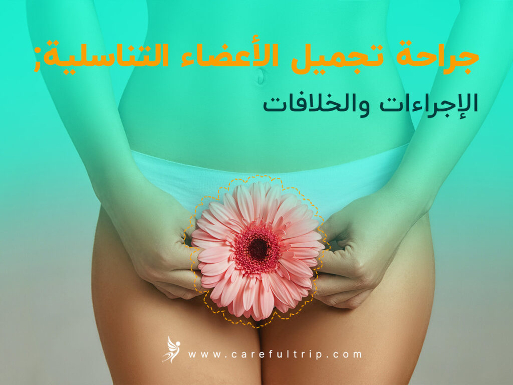 جراحة تجميل الأعضاء التناسلية: الإجراءات والخلافات