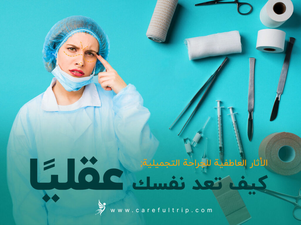 الأثار العاطفية للجراحة التجميلية: كيف تعد نفسك عقليًا