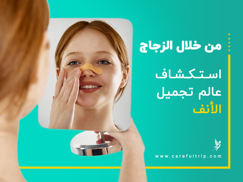 من خلال الزجاج: استكشاف عالم تجميل الأنف