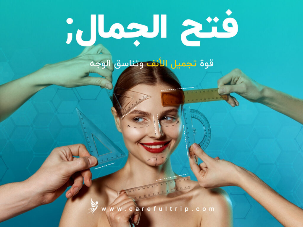 فتح الجمال: قوة تجميل الأنف وتناسق الوجه