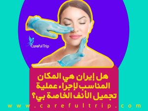 هل إيران هي المكان المناسب لإجراء عملية تجميل الأنف الخاصة بي؟