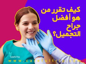 كيف تقرر من هو أفضل جراح التجميل؟