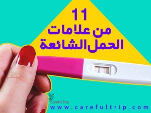 11 من علامات الحمل الشائعة