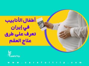 large atfal alanabyb fy ayran taarf aal trk aalag alaakm1649750595 300x225