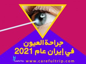 جراحة العيون في إيران عام 2025