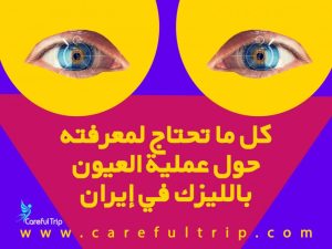 كل ما تحتاج لمعرفته حول عملية العيون بالليزك في إيران