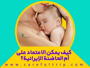كيف يمكن الاعتماد على أم الحاضنة الإيرانية؟