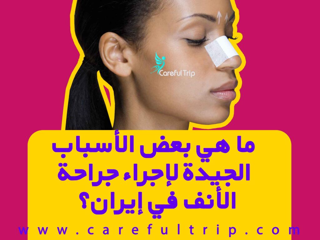 ما هي بعض الأسباب الجيدة لإجراء جراحة الأنف في إيران؟