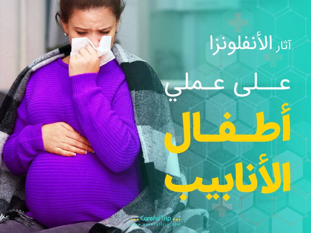 آثار الأنفلونزا على عملية أطفال الأنابيب