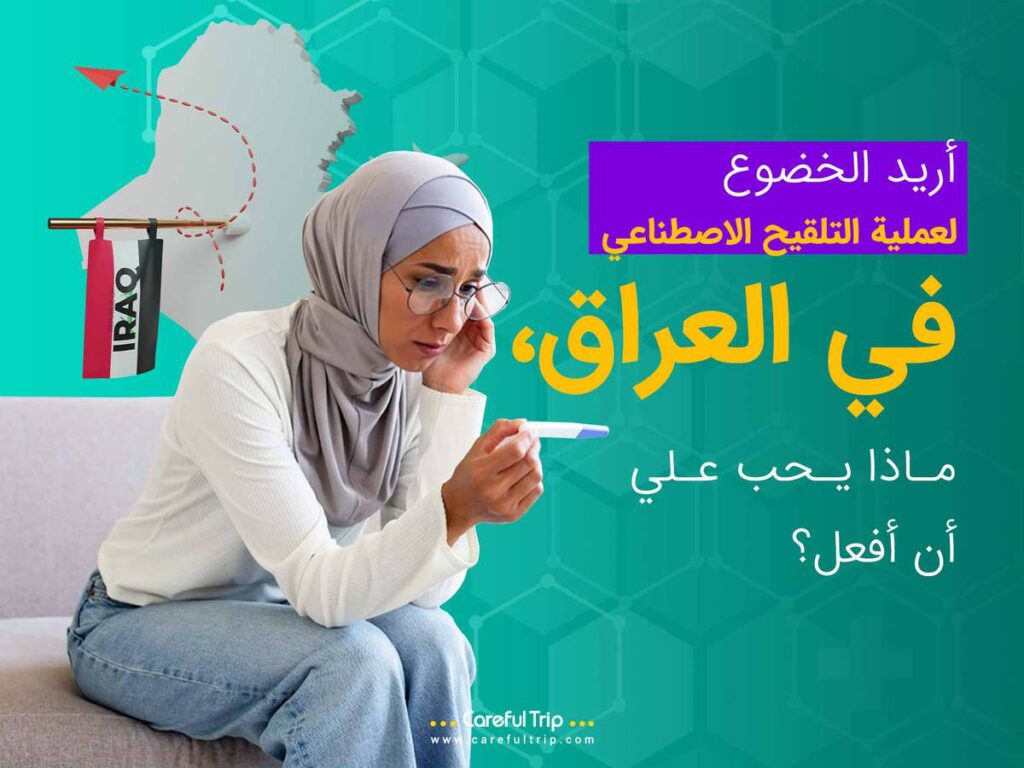 أحتاج إلى أطفال الأنابيب (IVF) في العراق، ماذا يجب أن أفعل؟