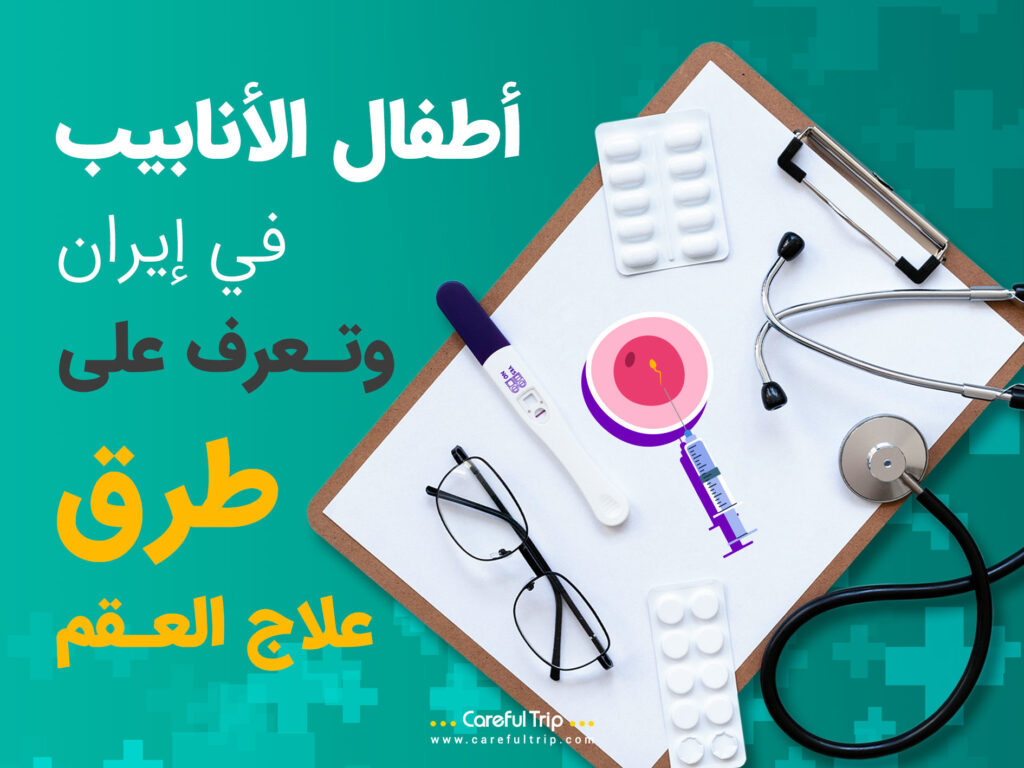أطفال الأنابيب في إيران وتعرف على طرق علاج العقم