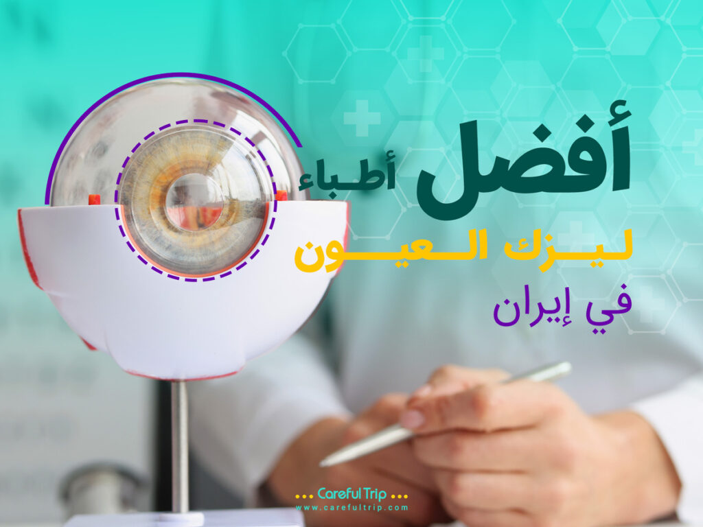 أفضل أطباء ليزك العيون في إيران