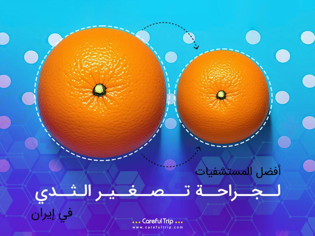 أفضل المستشفيات لجراحة تصغير الثدي في إيران