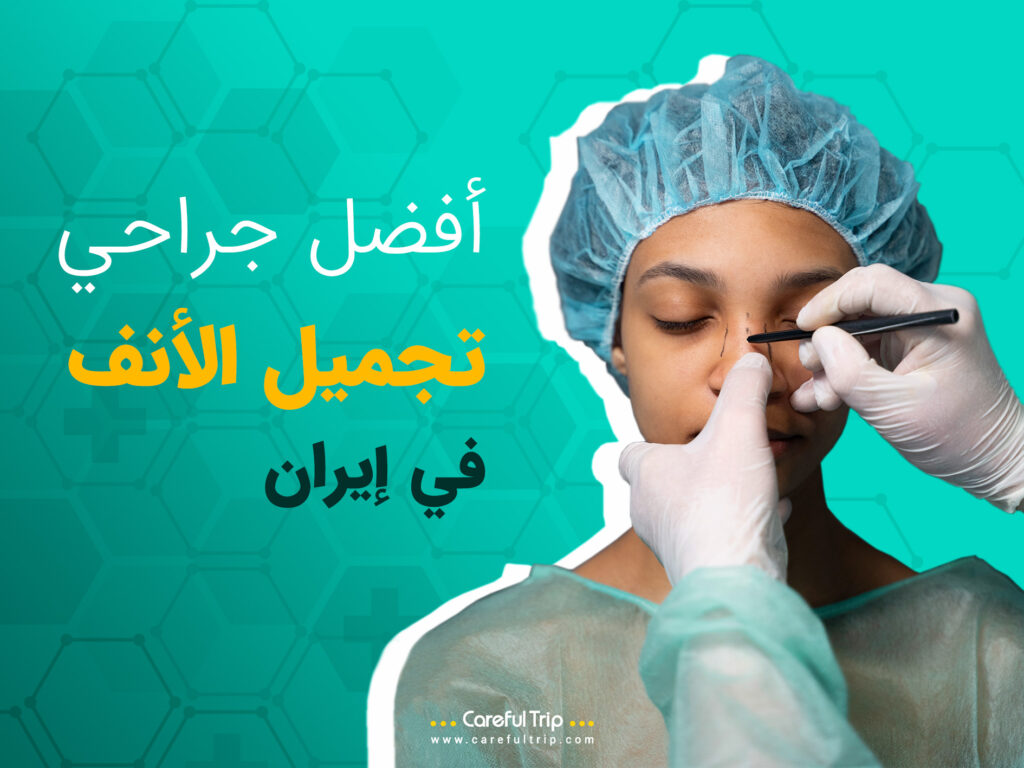 أفضل جراحي تجميل الأنف في إيران