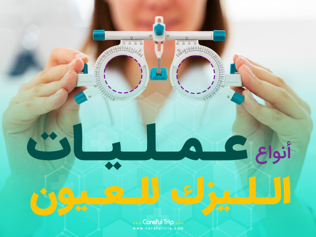 أنواع عمليات الليزك للعيون