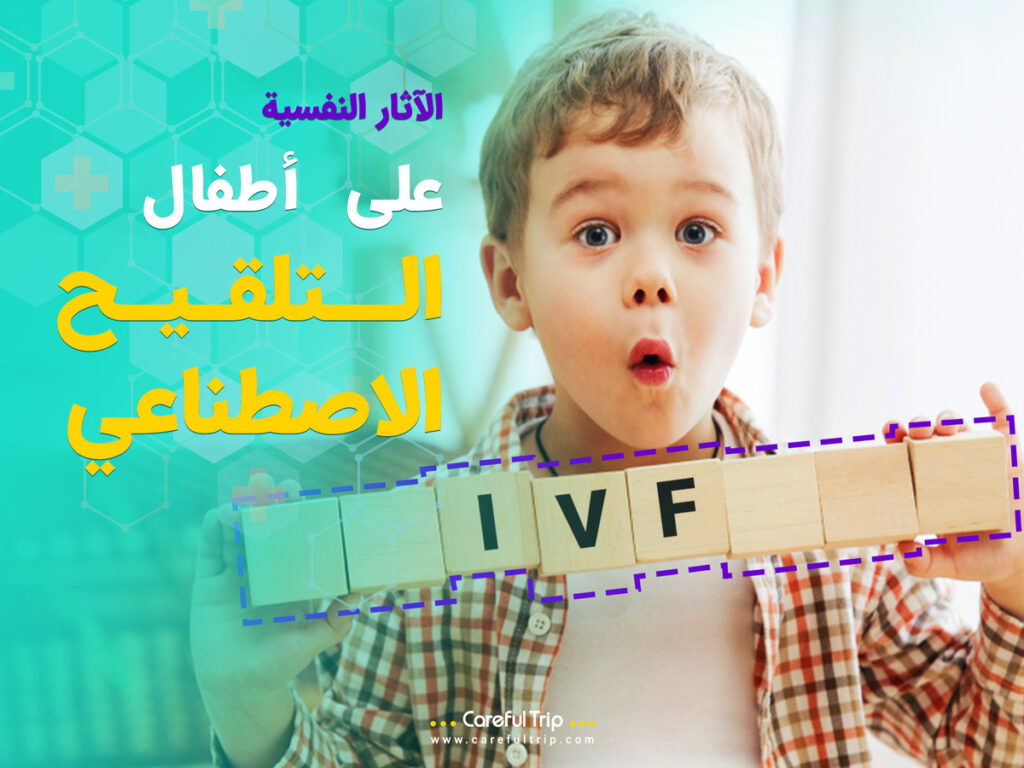 الآثار النفسية على أطفال التلقيح الاصطناعي
