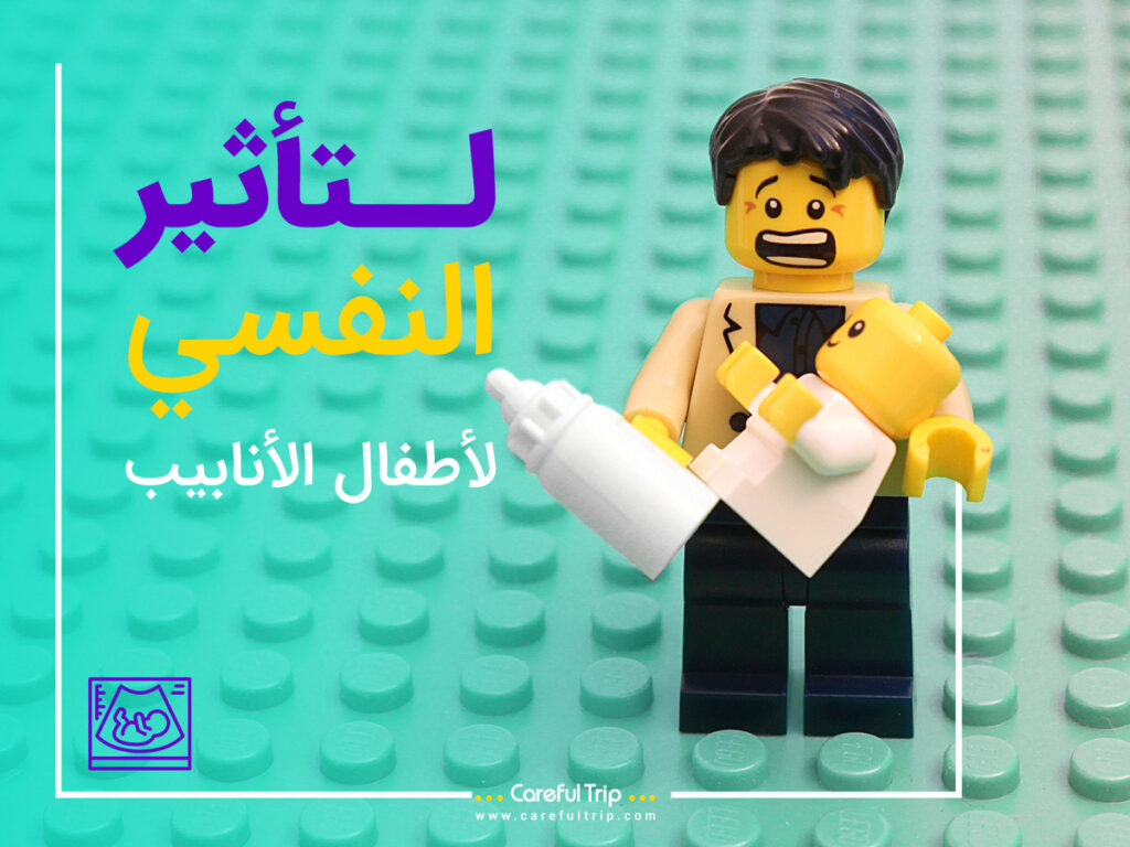 التأثير النفسي لأطفال الأنابيب